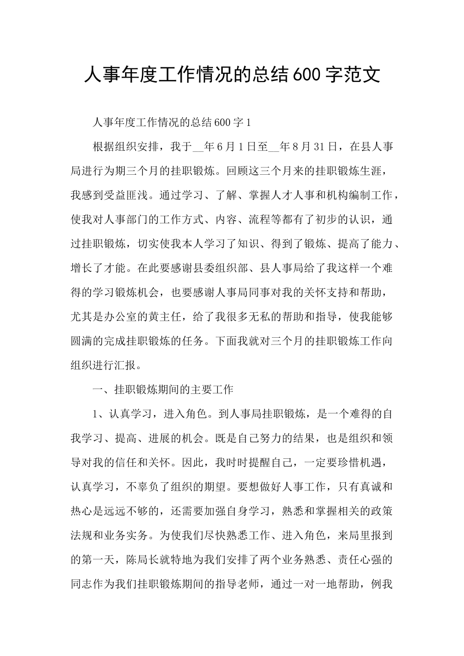 人事年度工作情况的总结600字范文_第1页