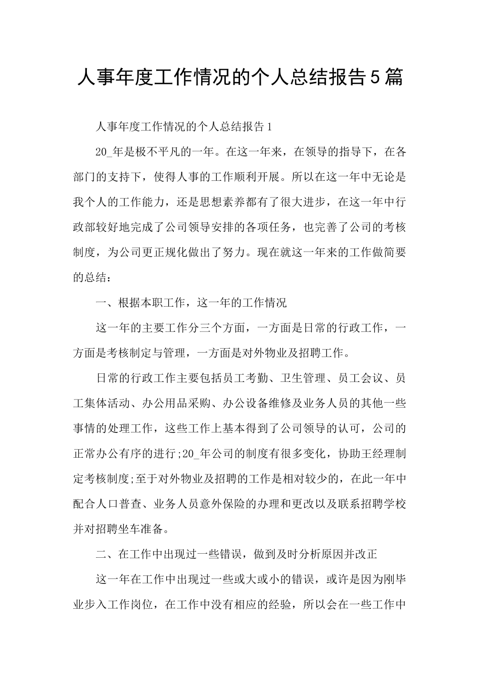 人事年度工作情况的个人总结报告5篇_第1页