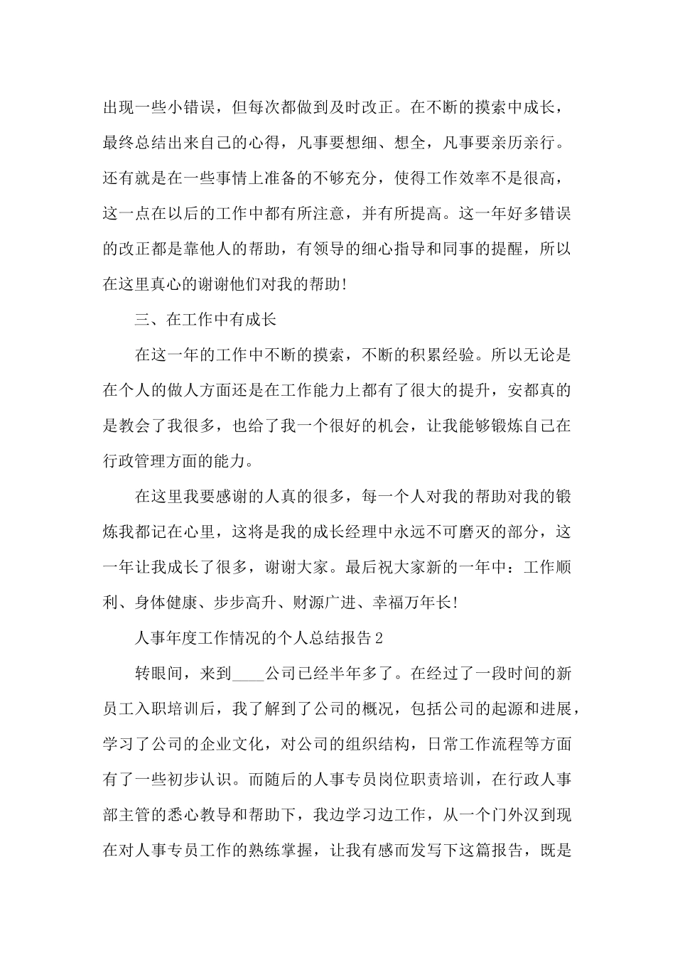 人事年度工作情况的个人总结报告5篇_第2页