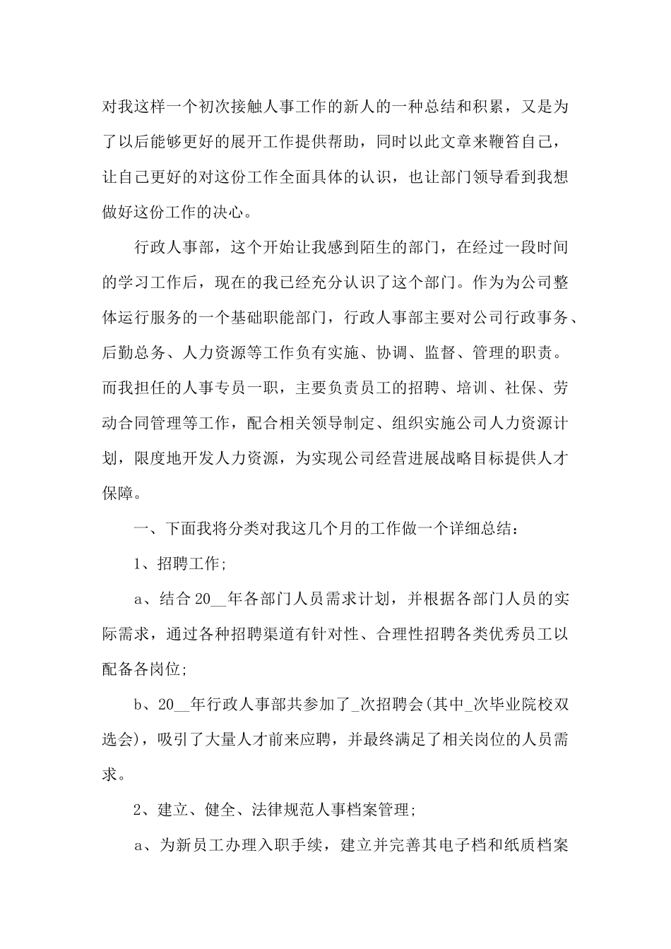 人事年度工作情况的个人总结报告5篇_第3页