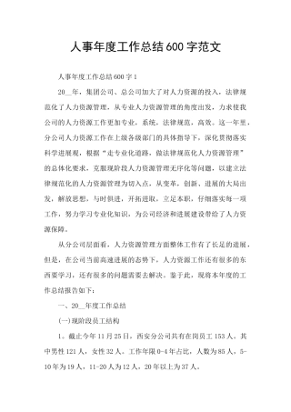 人事年度工作总结600字范文