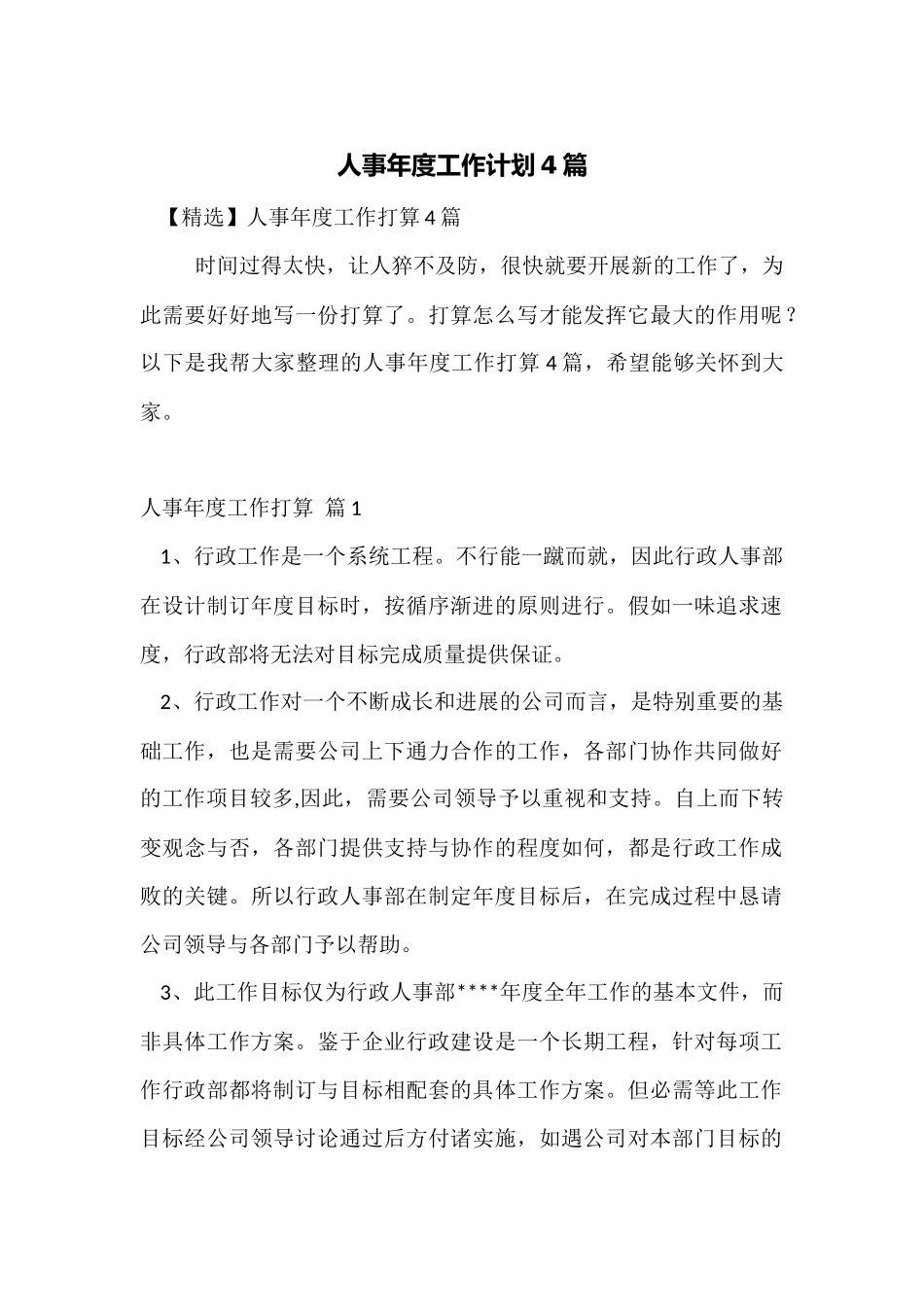 人事年度工作计划4篇_第1页