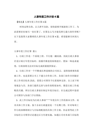 人事年度工作计划4篇
