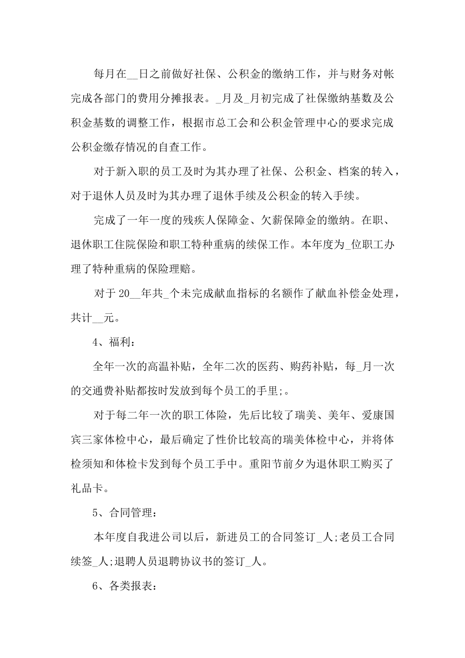 人事年度总结800字5篇_第2页