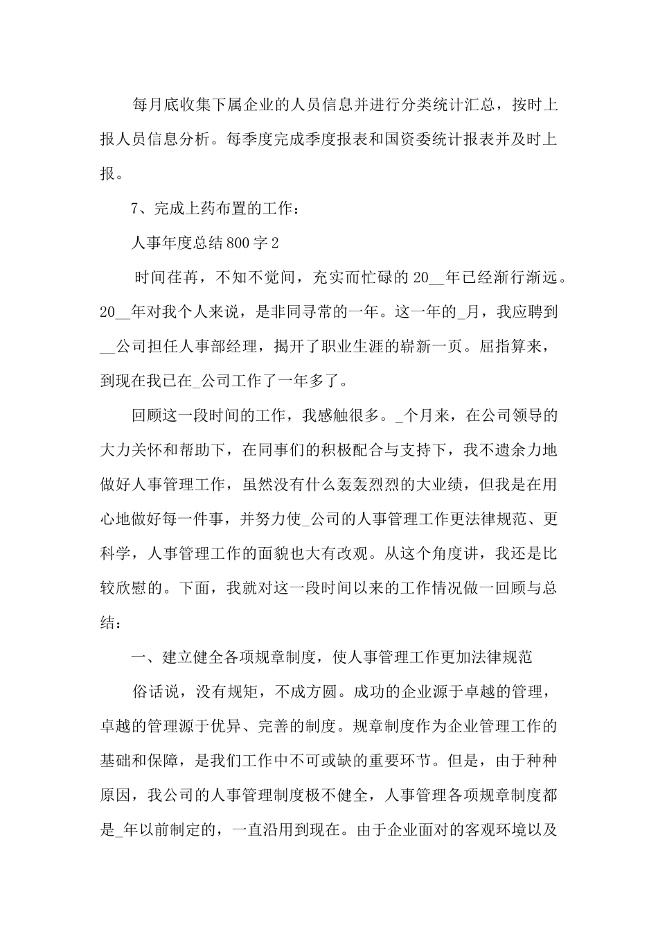 人事年度总结800字5篇_第3页