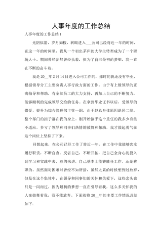 人事年度的工作总结