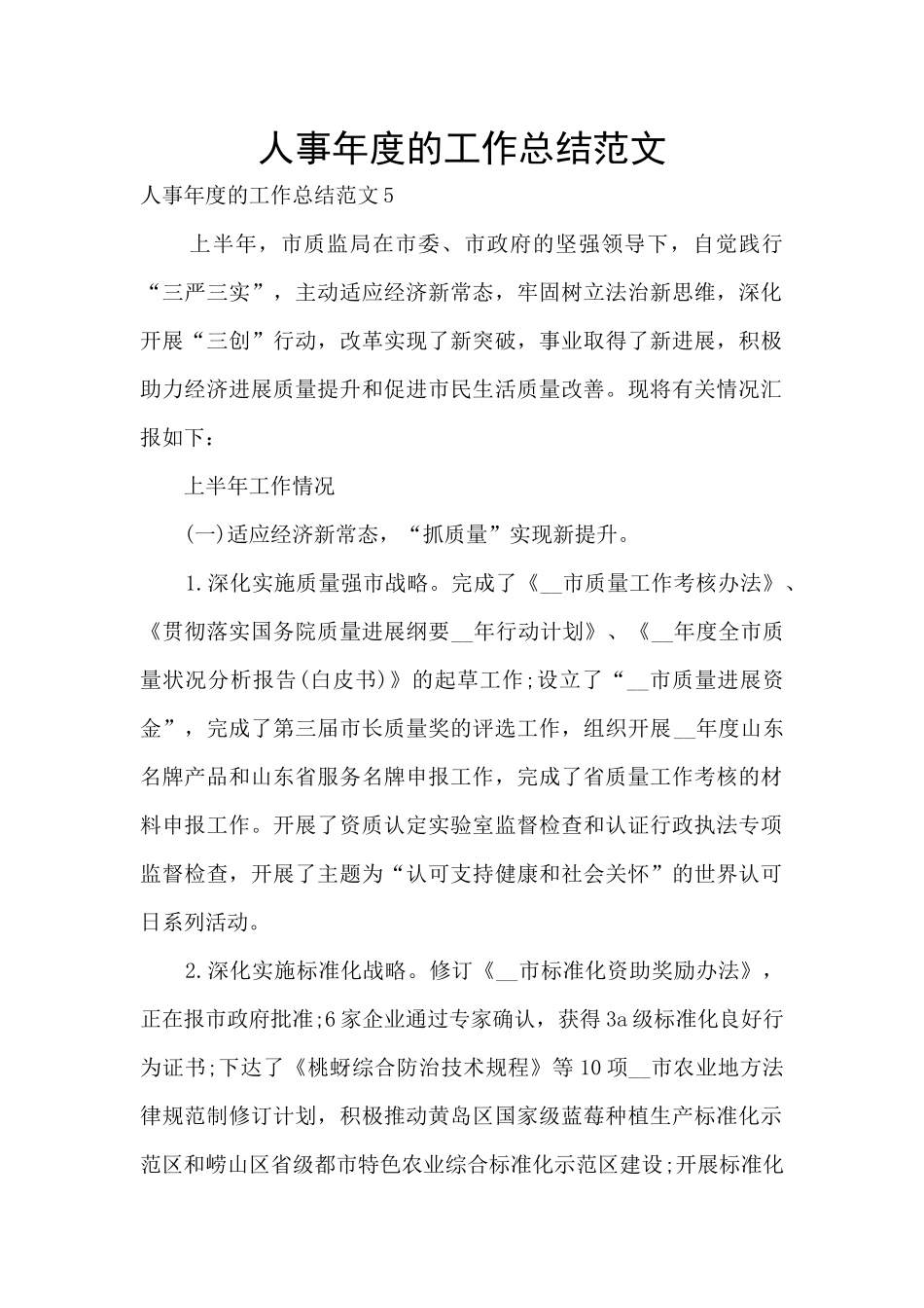 人事年度的工作总结范文_第1页