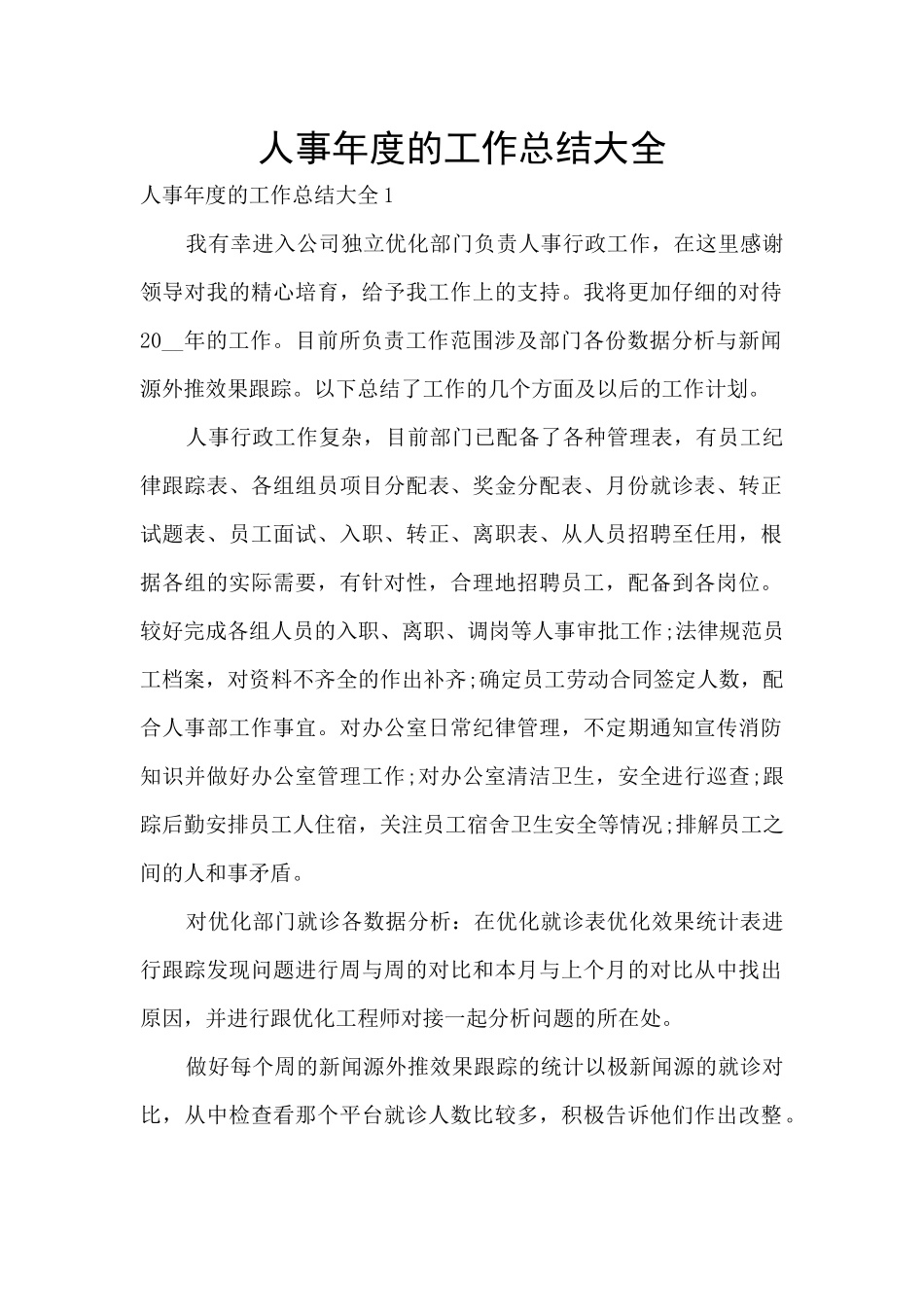 人事年度的工作总结大全_第1页