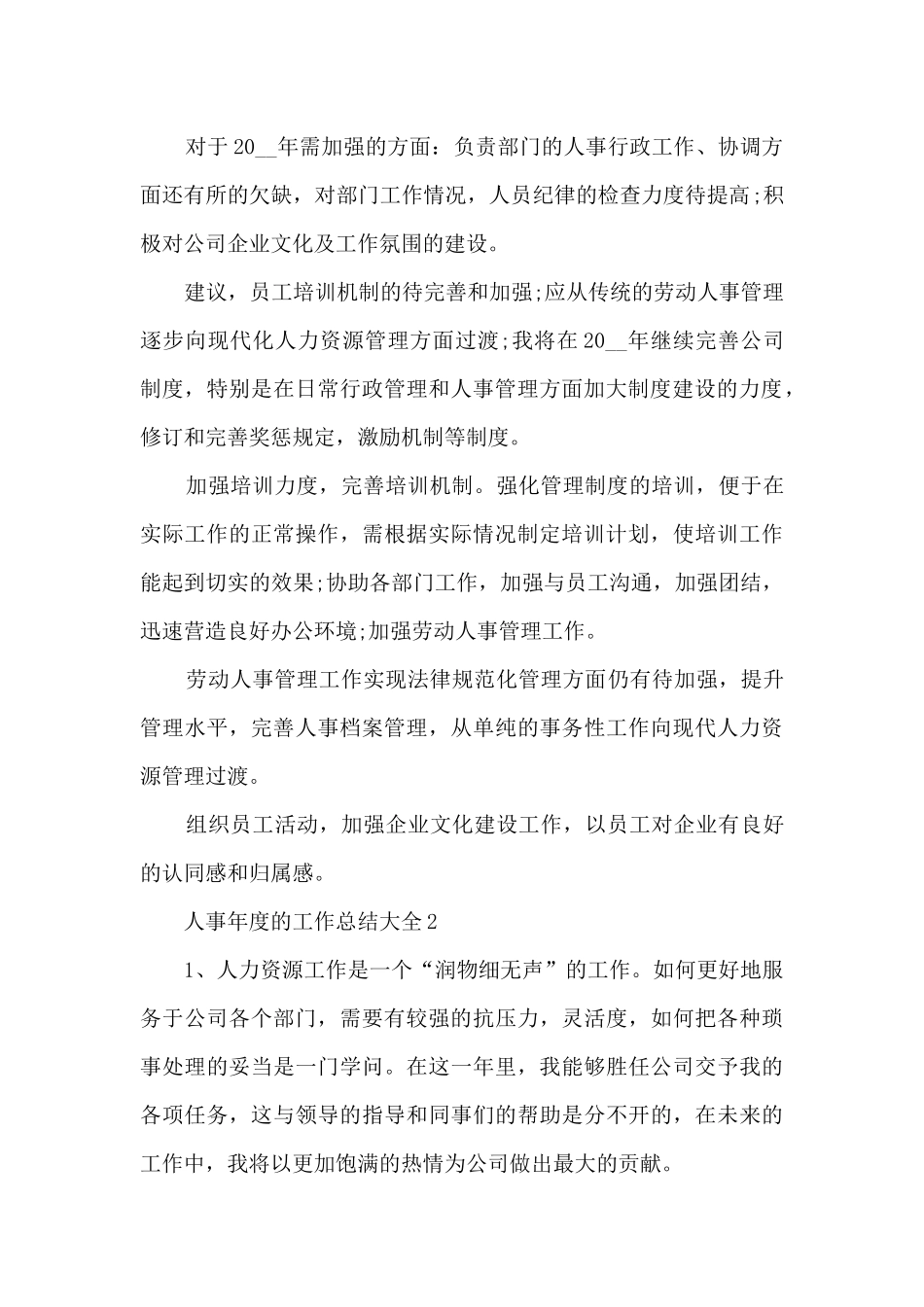 人事年度的工作总结大全_第2页