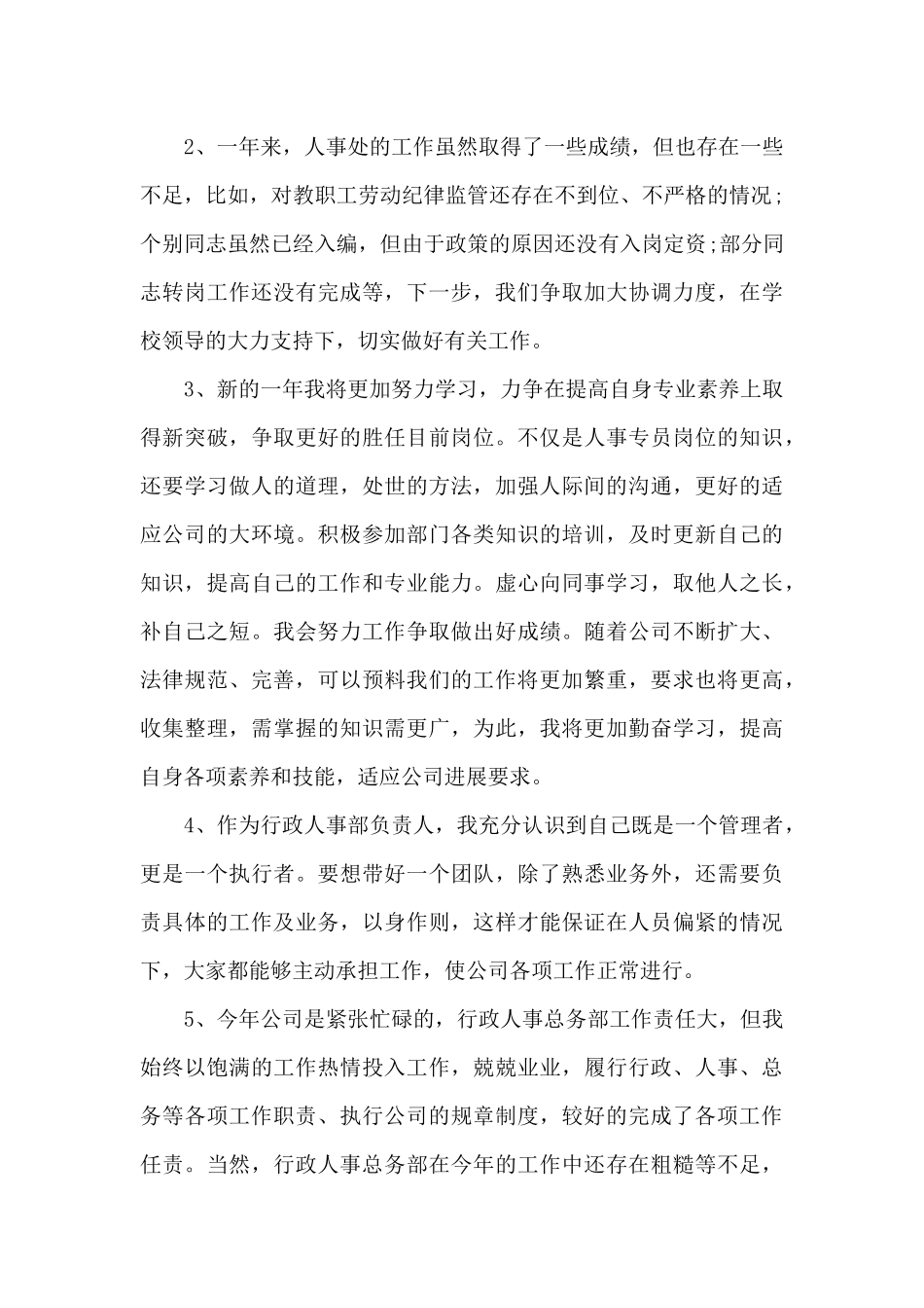 人事年度的工作总结大全_第3页