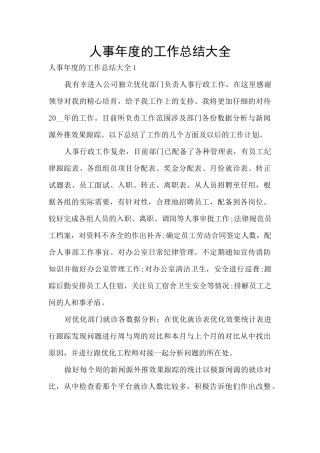人事年度的工作总结大全