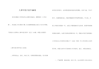 人事年度计划书10篇
