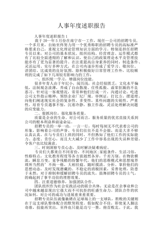 人事年度述职报告