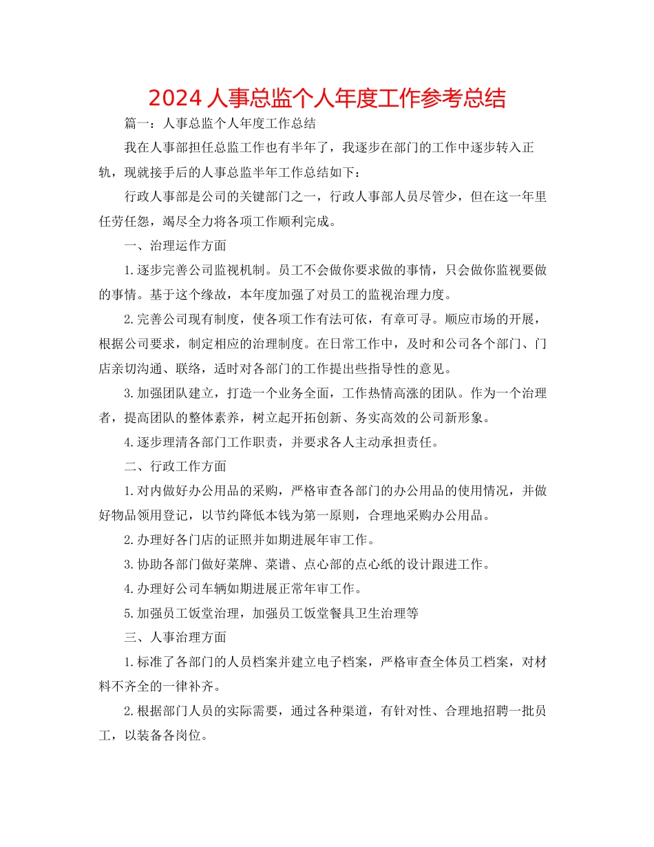 人事总监个人年度工作参考总结_第1页