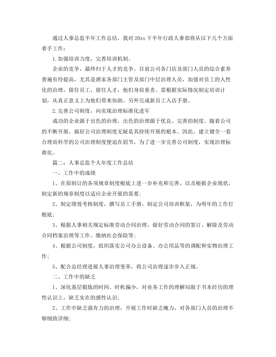 人事总监个人年度工作参考总结_第2页