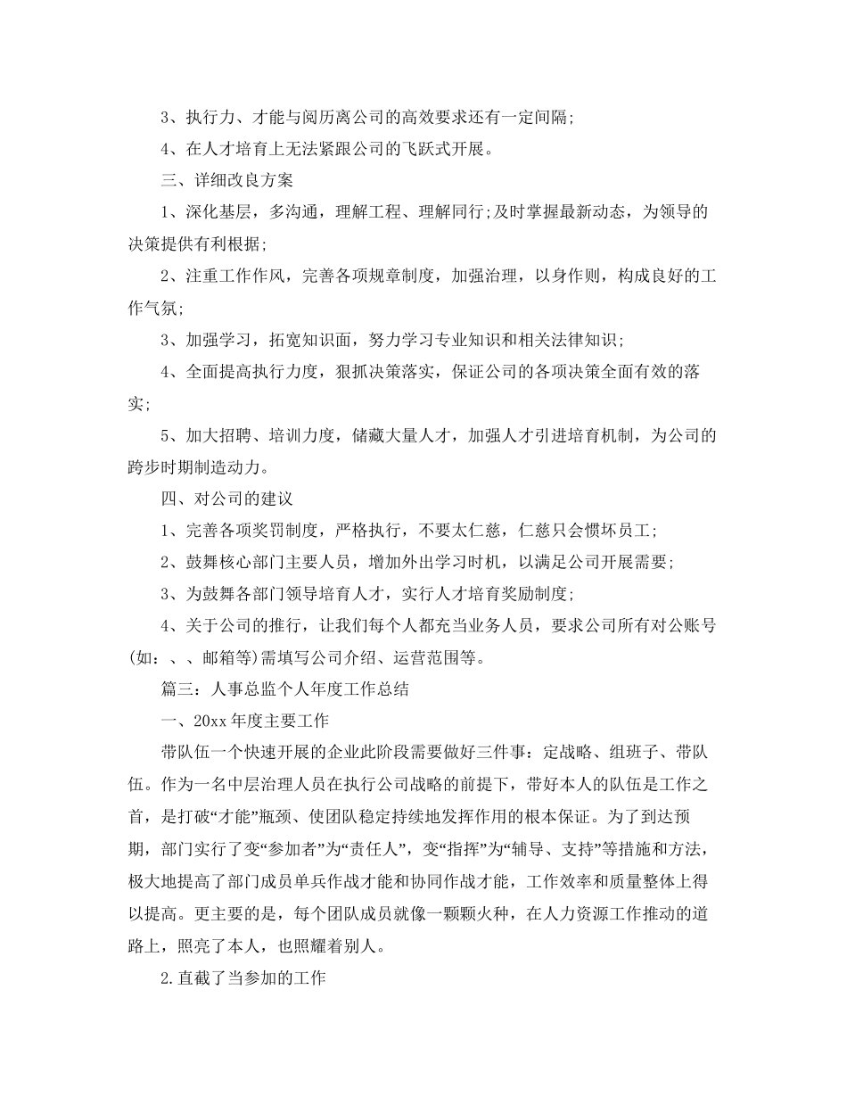 人事总监个人年度工作参考总结_第3页