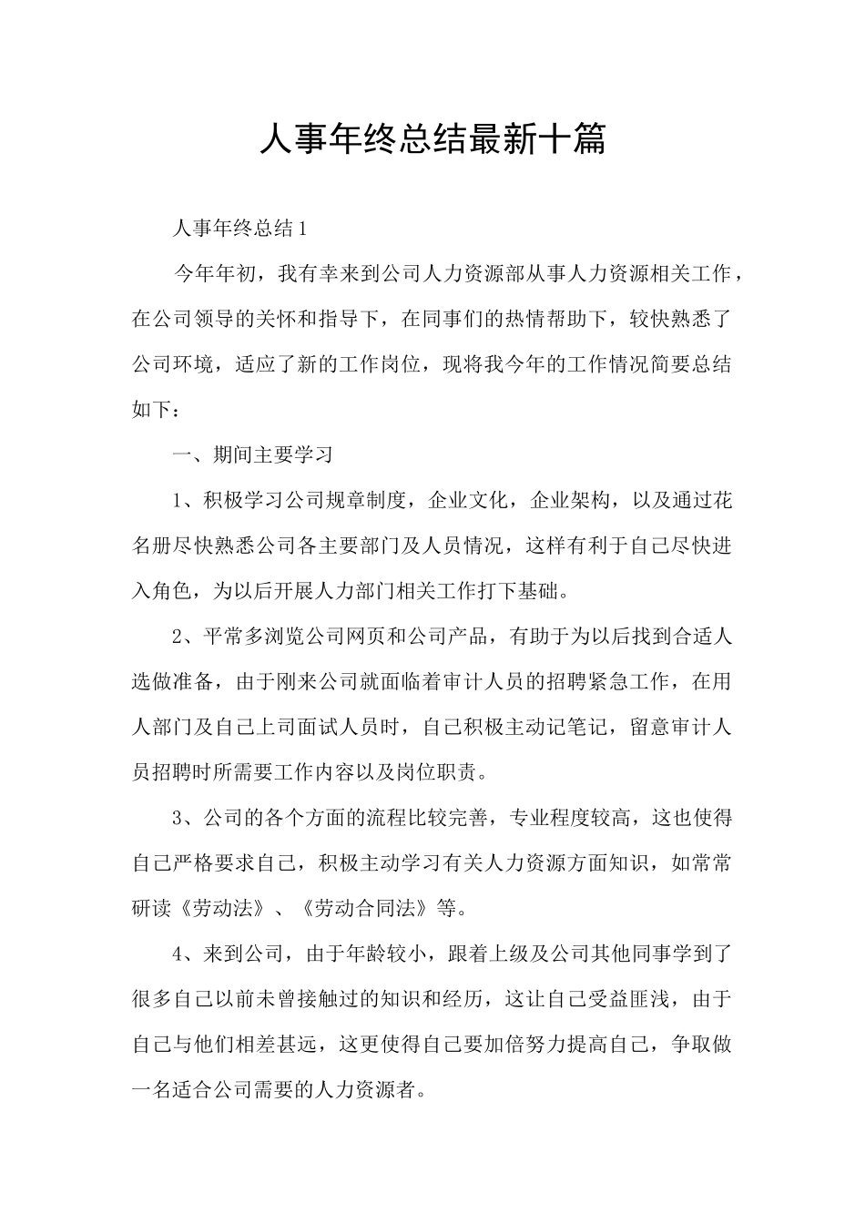 人事年终总结最新十篇_第1页