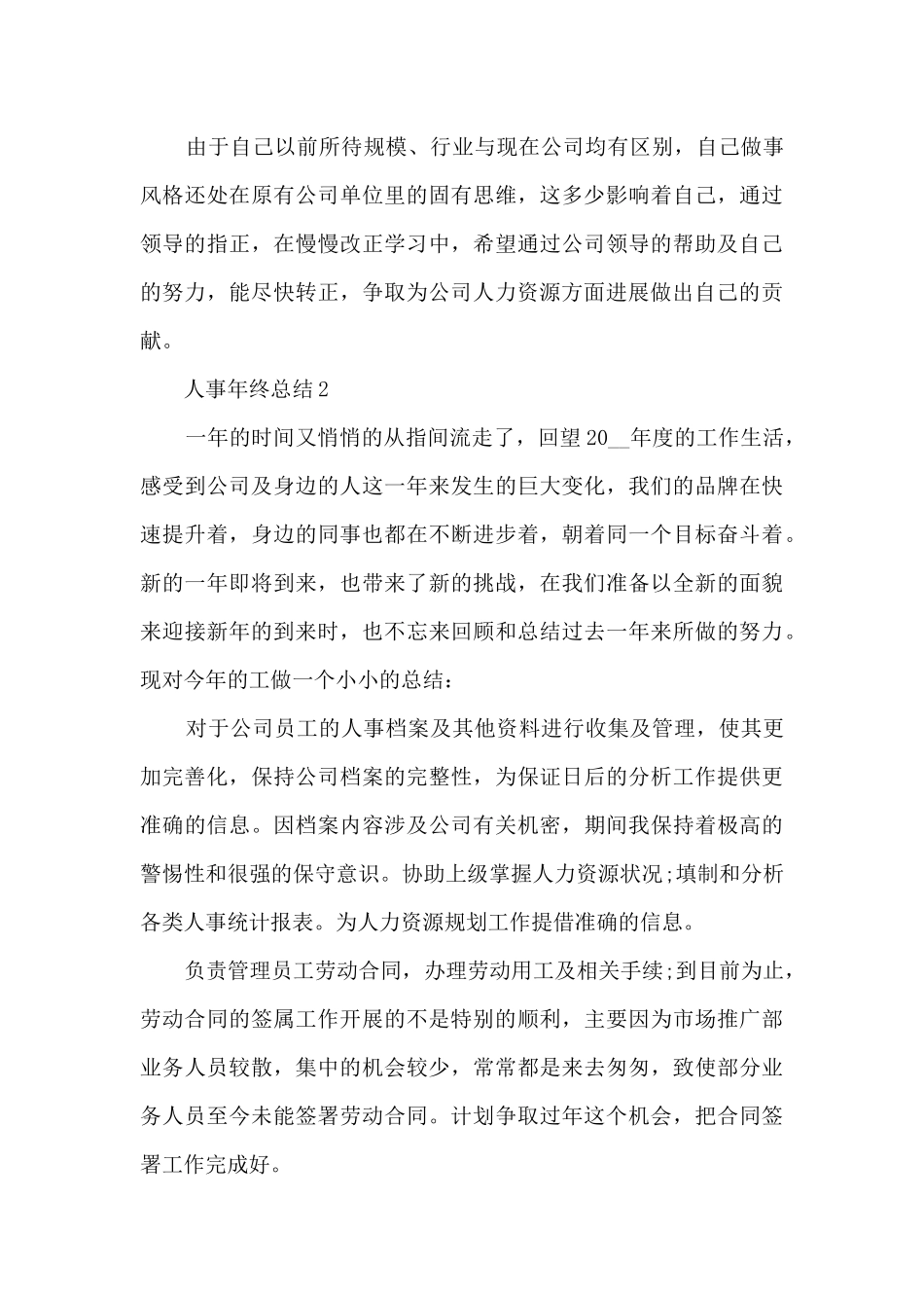 人事年终总结最新十篇_第3页