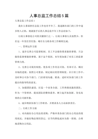 人事总监工作总结5篇