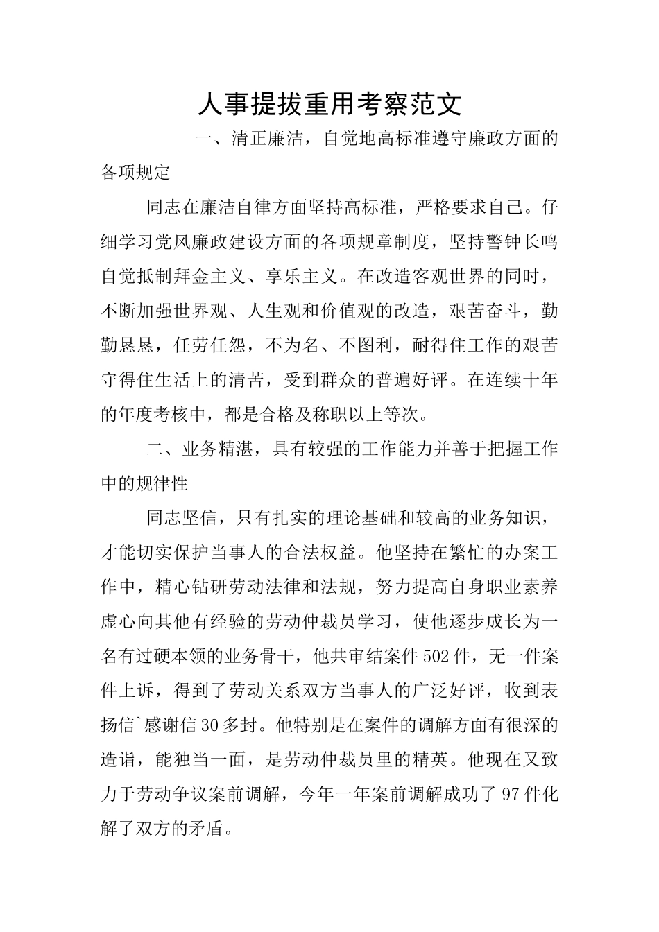 人事提拔重用考察范文_第1页