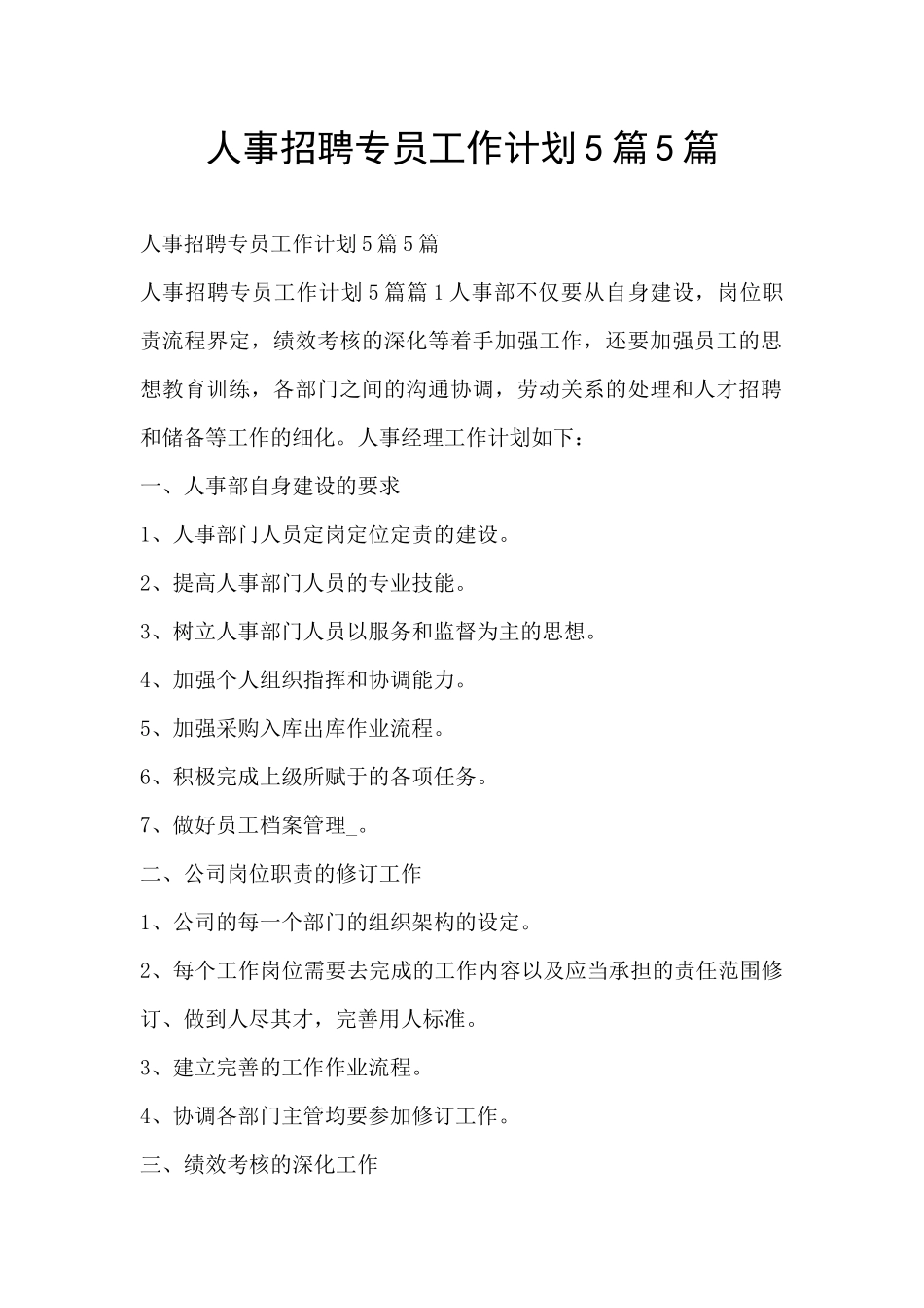 人事招聘专员工作计划5篇5篇_第1页