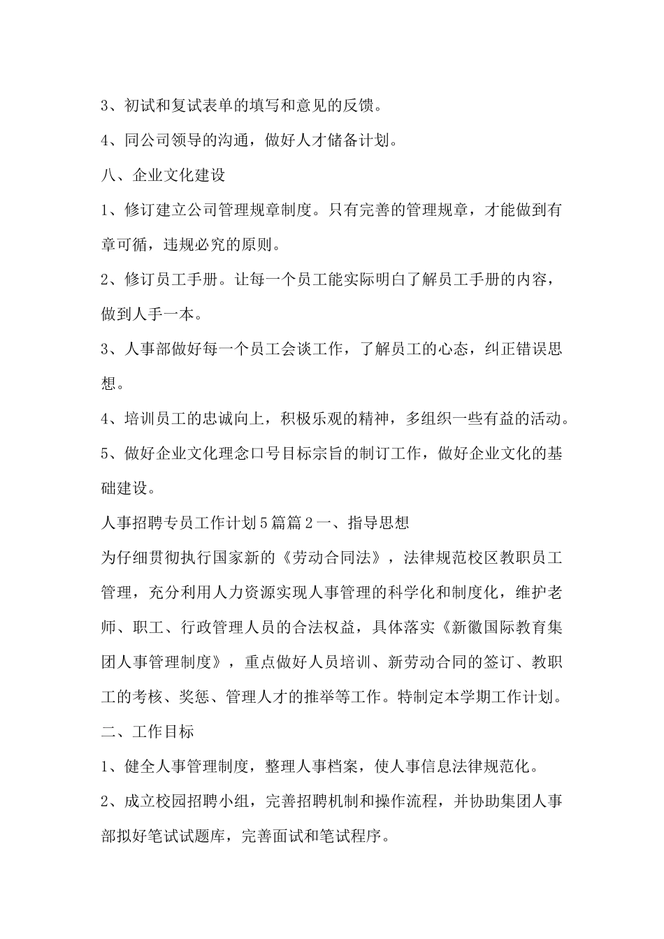 人事招聘专员工作计划5篇5篇_第3页