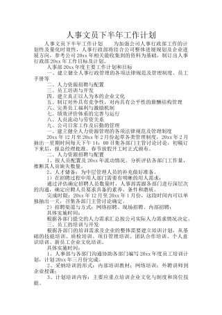 人事文员下半年工作计划