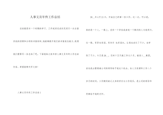 人事文员年终工作总结