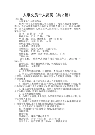 人事文员个人简历