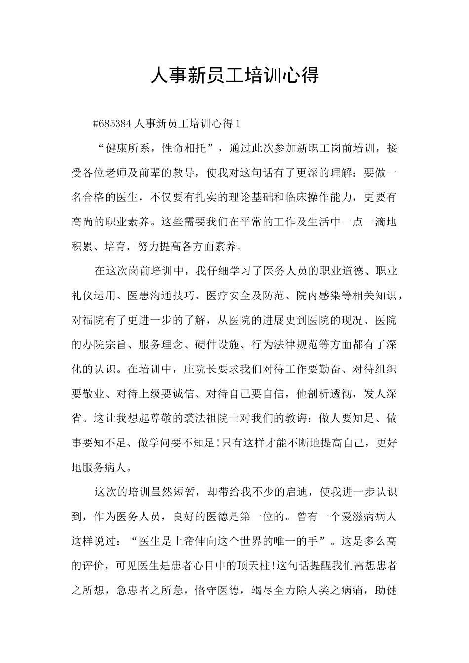 人事新员工培训心得_第1页