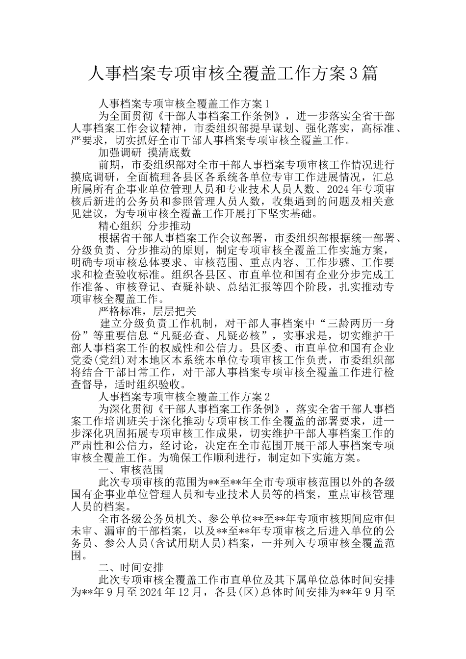 人事档案专项审核全覆盖工作方案3篇_第1页