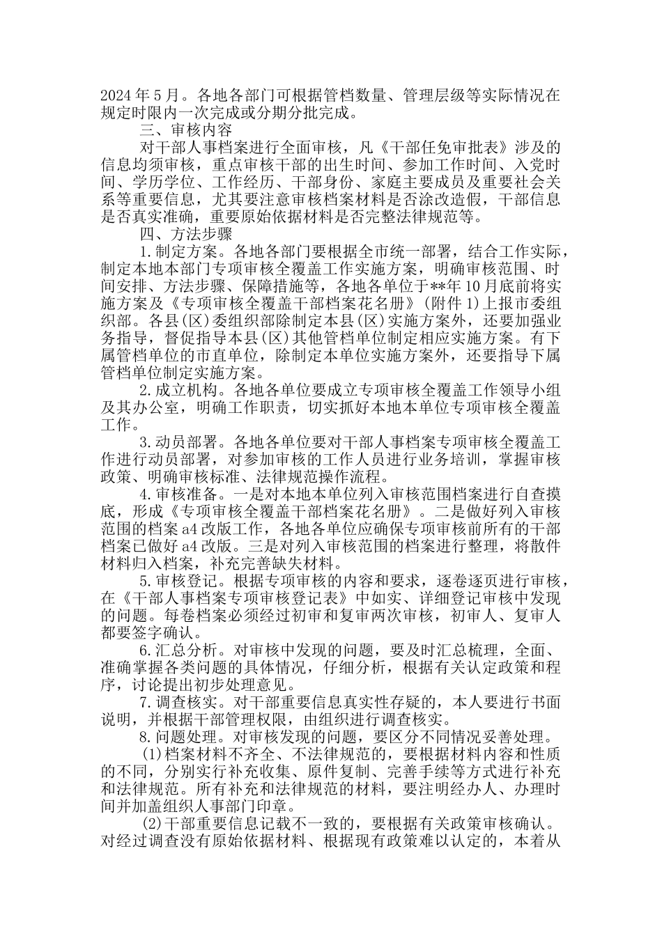 人事档案专项审核全覆盖工作方案3篇_第2页