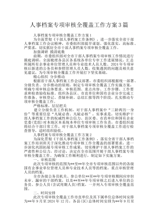 人事档案专项审核全覆盖工作方案3篇