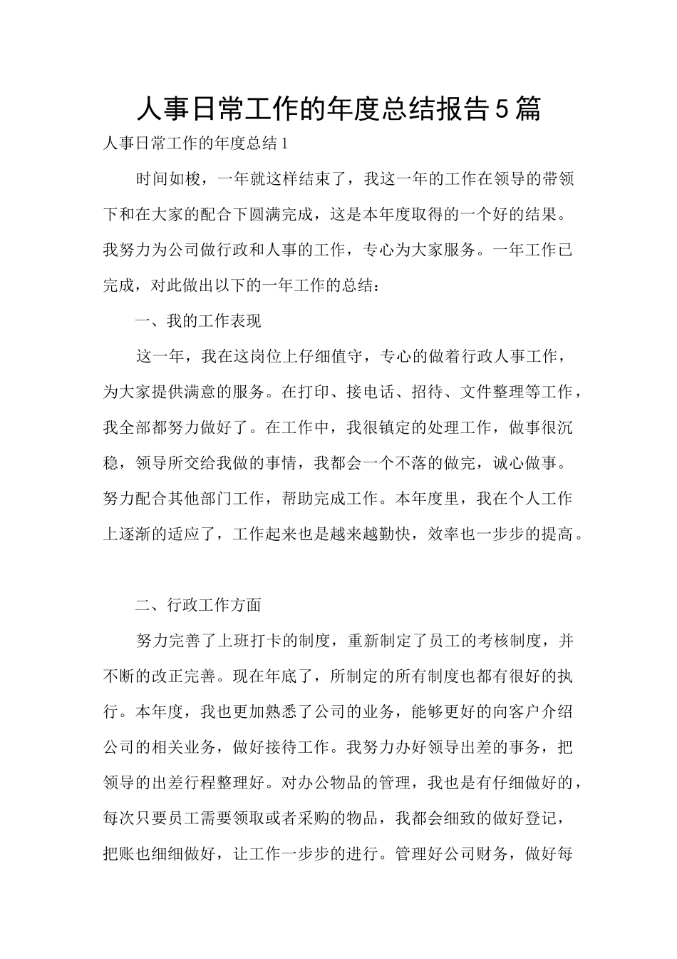 人事日常工作的年度总结报告5篇_第1页