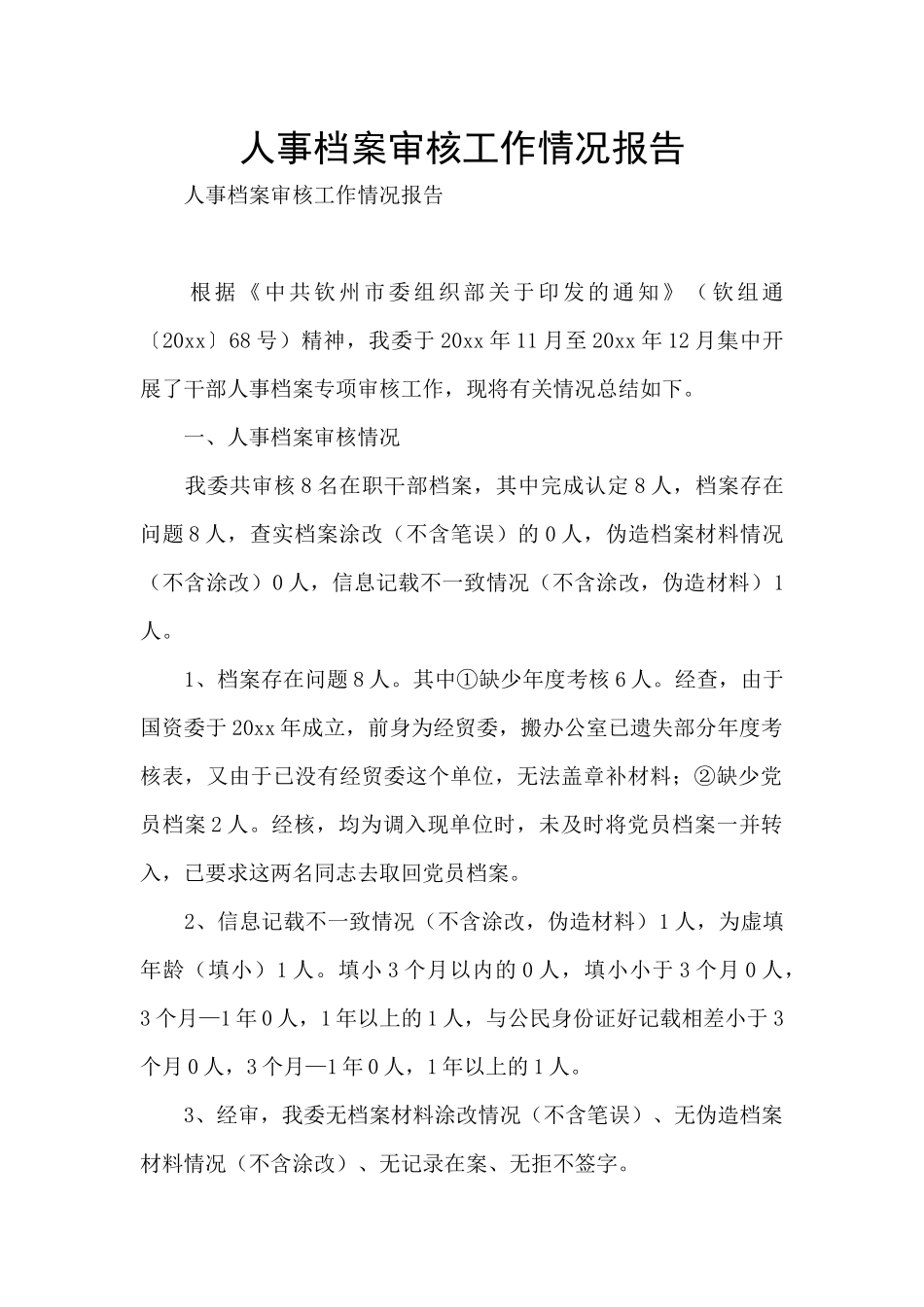 人事档案审核工作情况报告_第1页