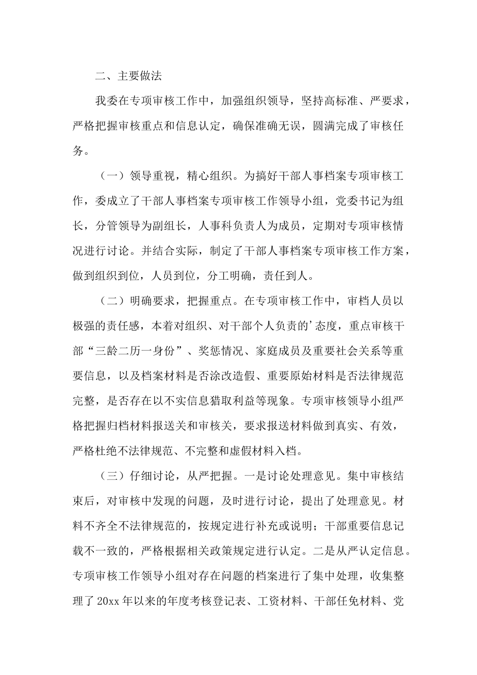 人事档案审核工作情况报告_第2页