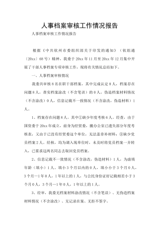 人事档案审核工作情况报告