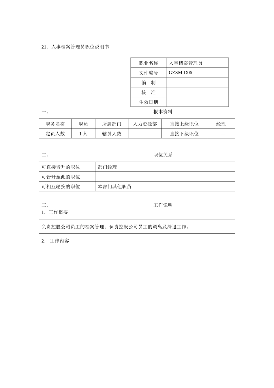 人事档案管理员职位说明书_第1页