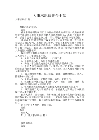 人事求职信集合十篇