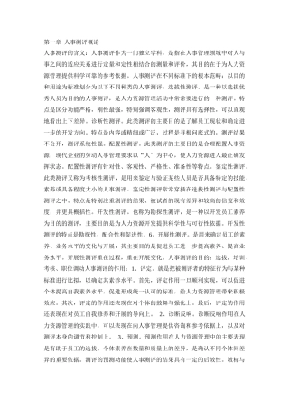 人事测评概论与分析
