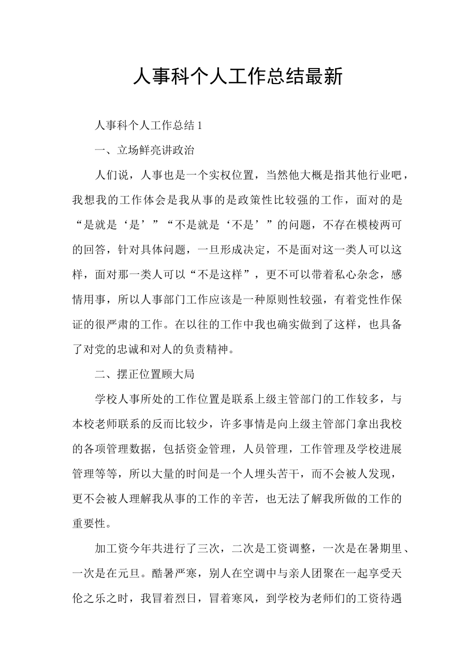 人事科个人工作总结最新_第1页