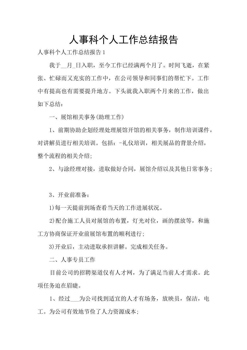 人事科个人工作总结报告_第1页