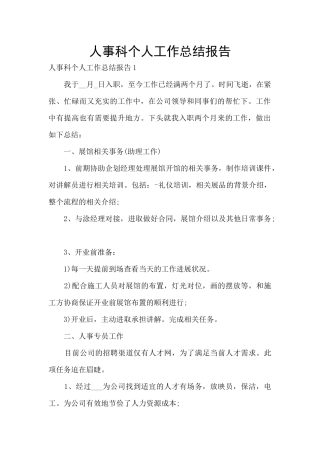 人事科个人工作总结报告