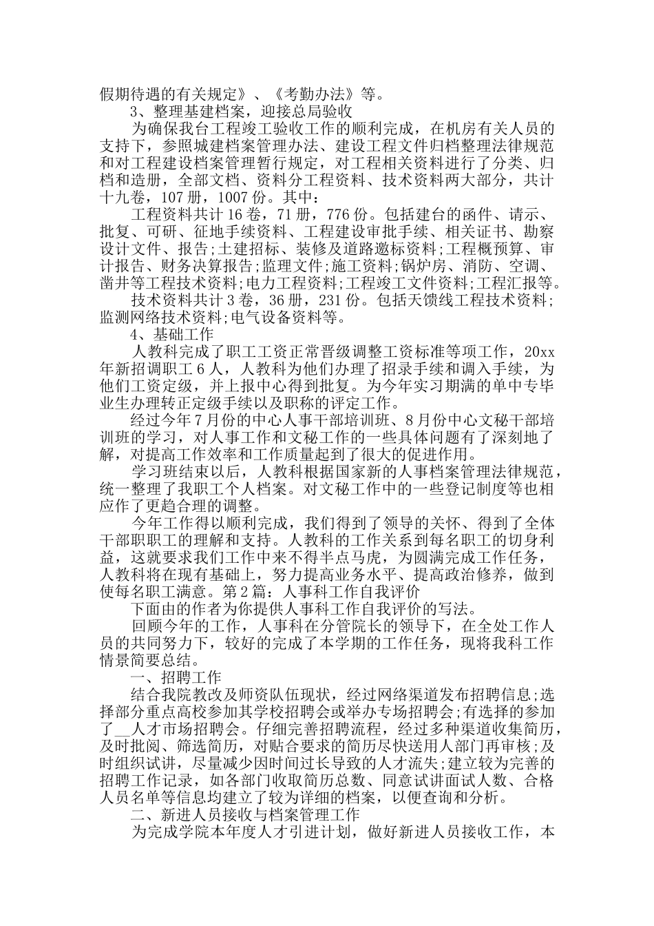 人事科工作自我评价详细2篇_第2页