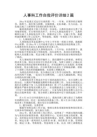 人事科工作自我评价详细2篇