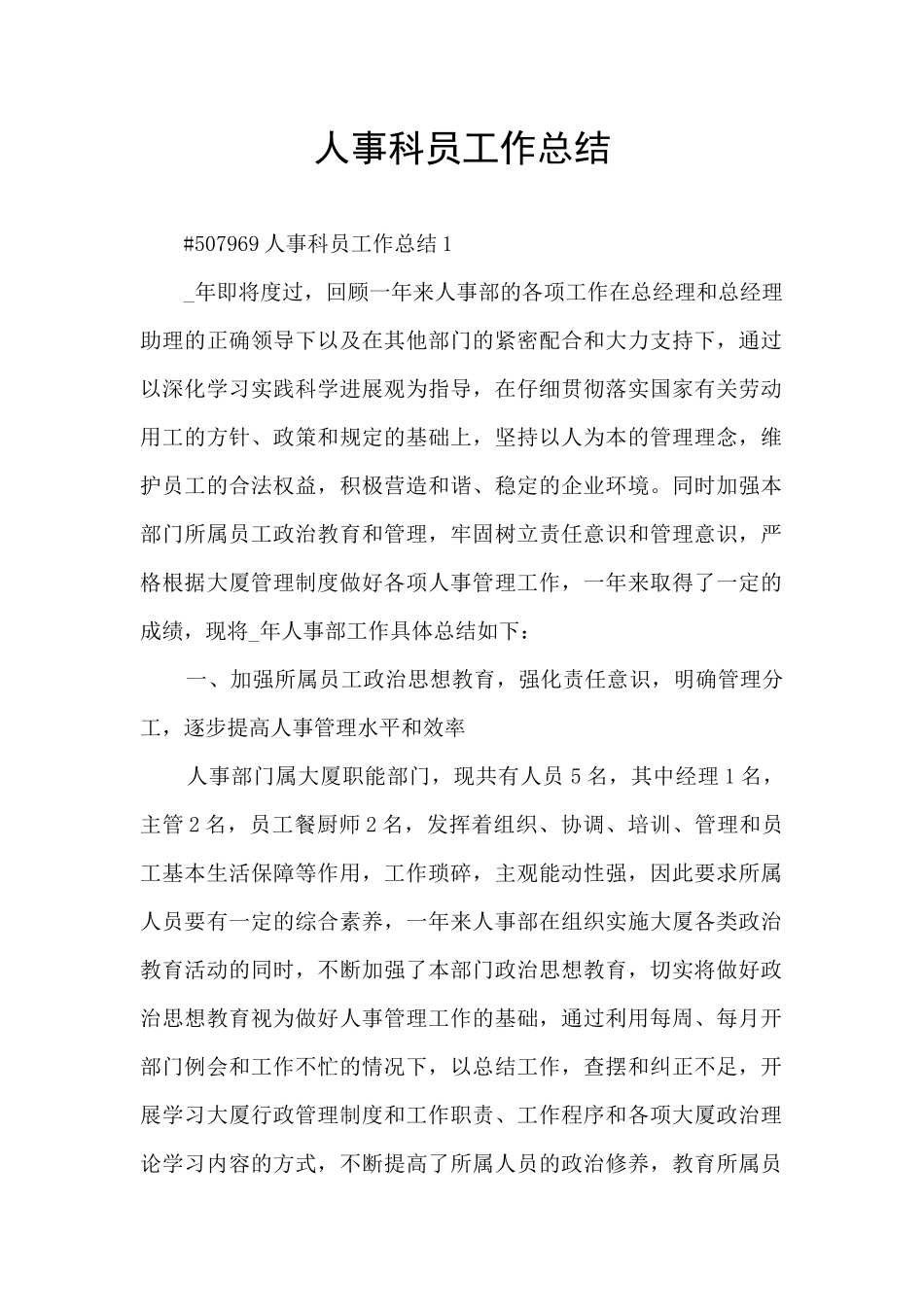 人事科员工作总结_第1页