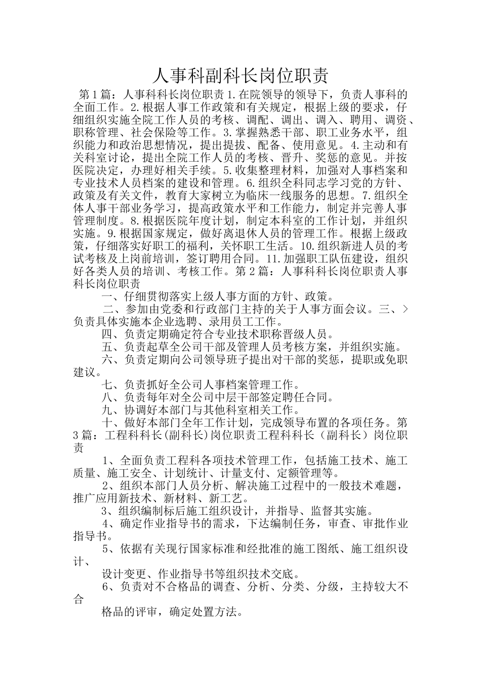 人事科副科长岗位职责_第1页