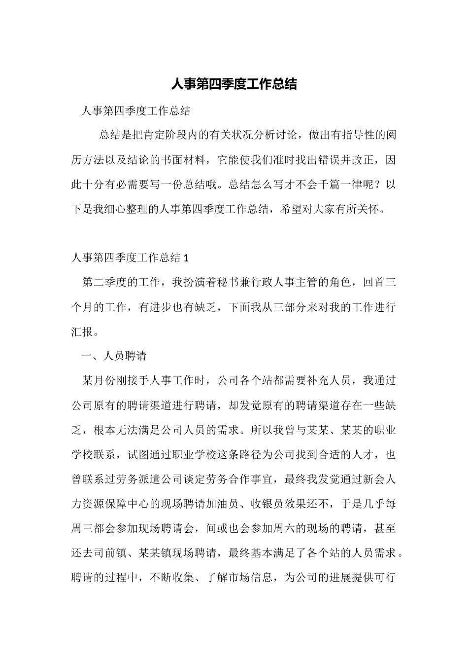 人事第四季度工作总结_第1页