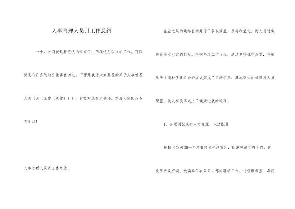 人事管理人员月工作总结_第1页