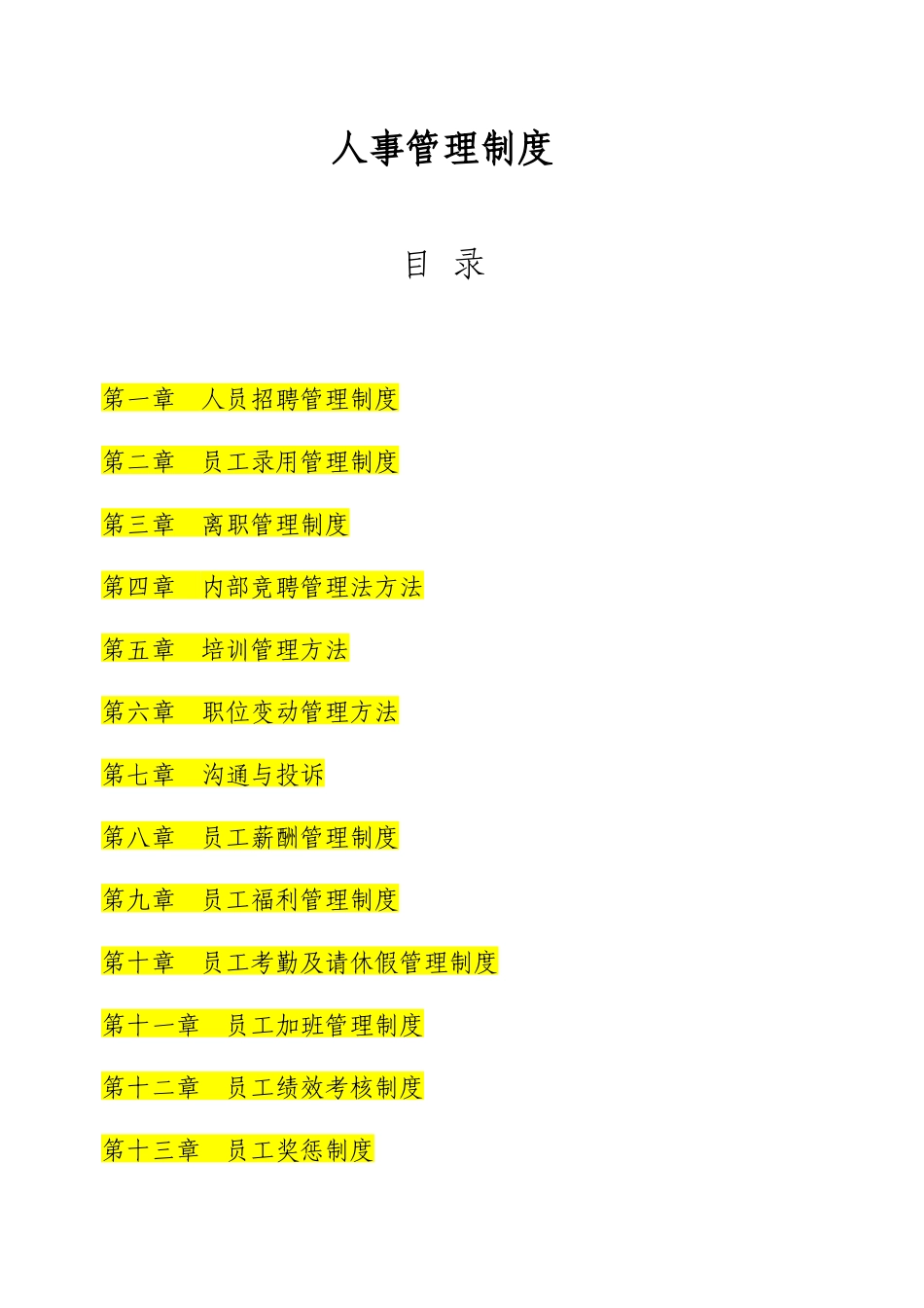 人事管理制度XXXX_第1页